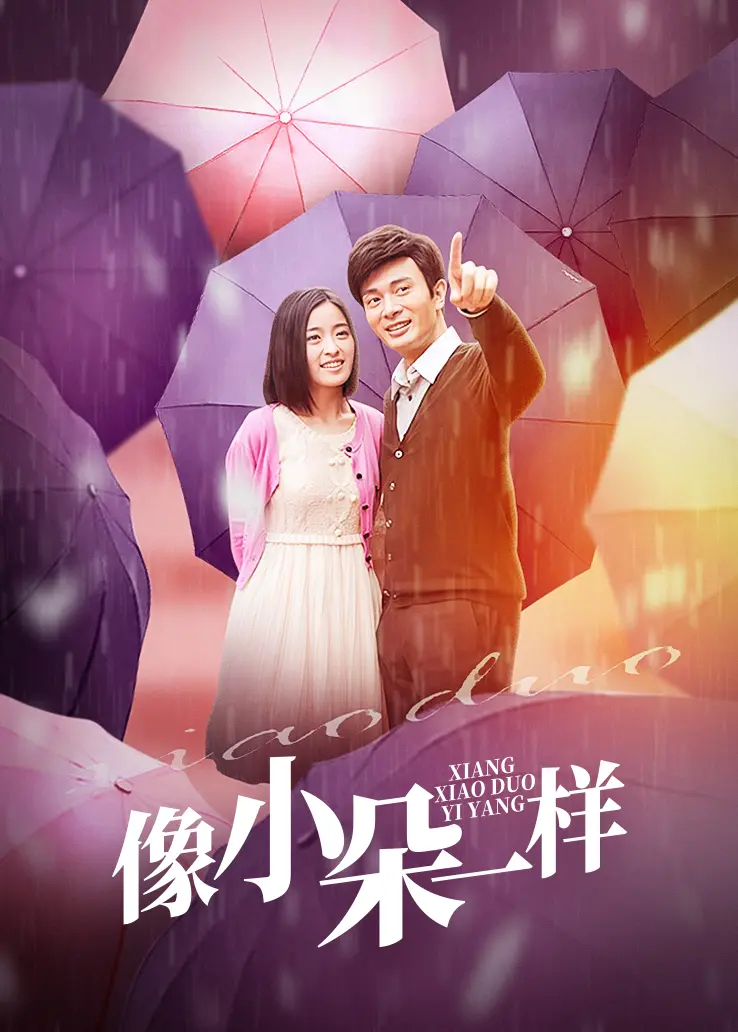 像小朵一样封面图
