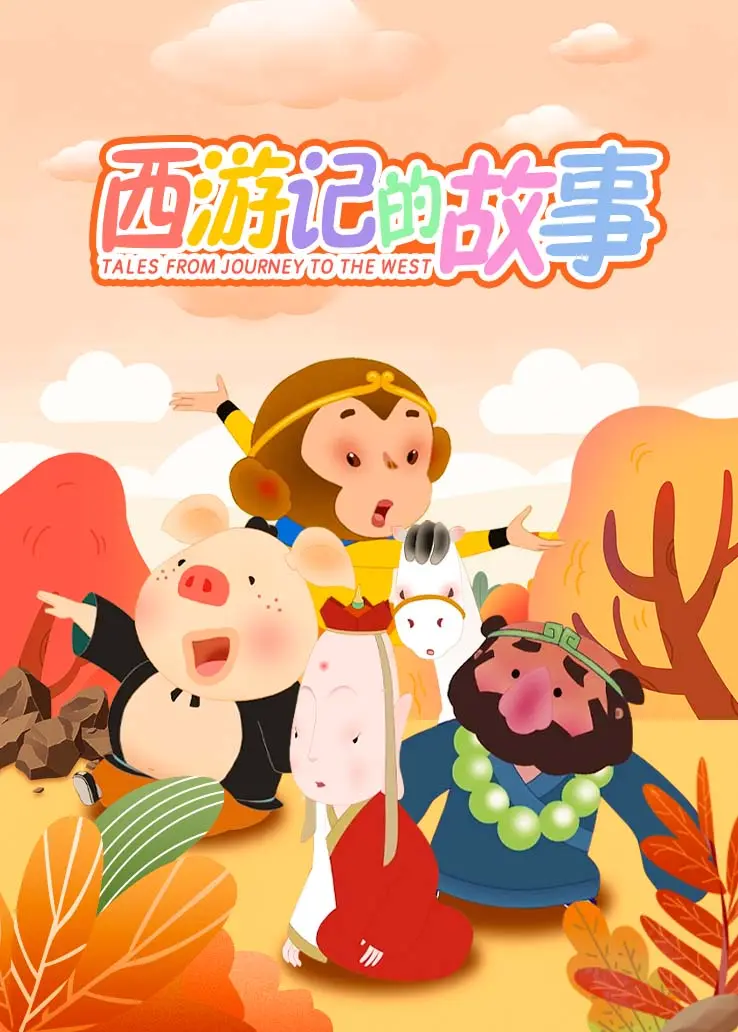 西游记的故事封面图
